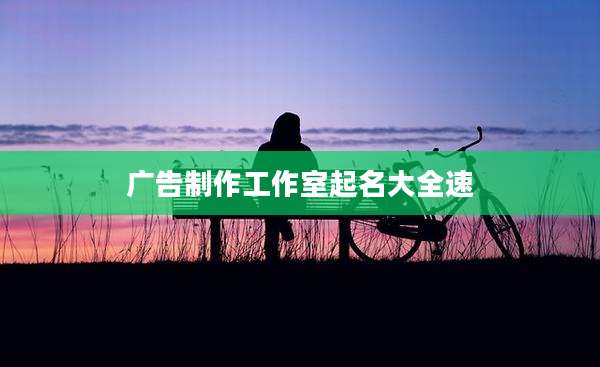 广告制作工作室起名大全速
