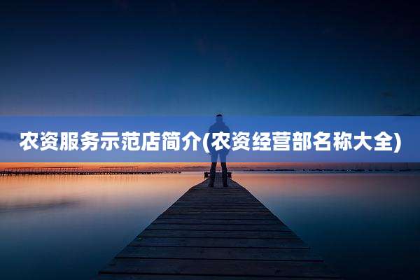 农资服务示范店简介(农资经营部名称大全)