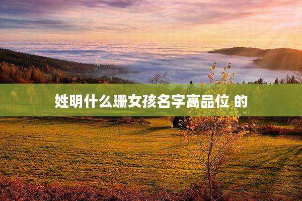 姓明什么珊女孩名字高品位 的