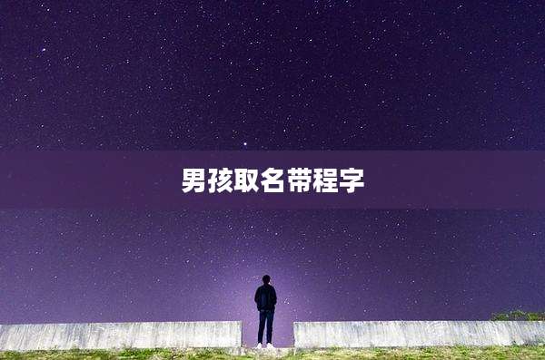 男孩取名带程字