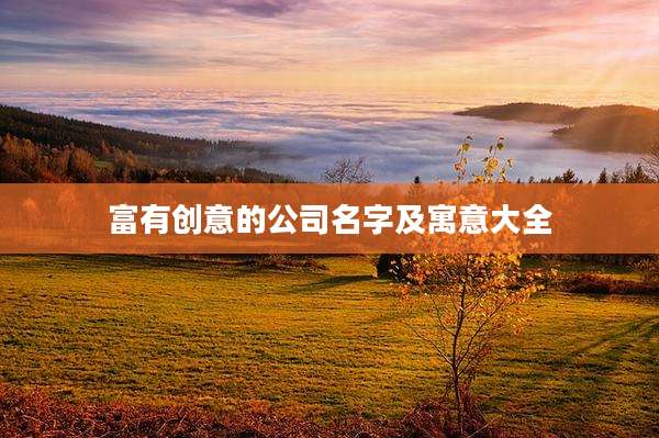 富有创意的公司名字及寓意大全