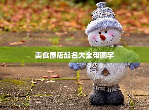 美食屋店起名大全带图字