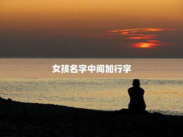 女孩名字中间加行字