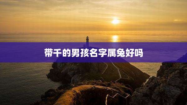 带千的男孩名字属兔好吗