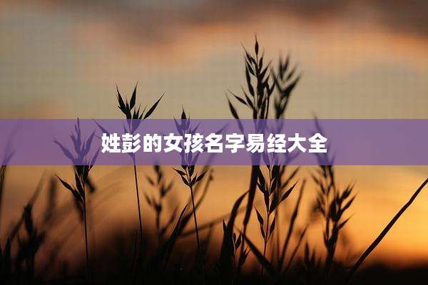 姓彭的女孩名字易经大全