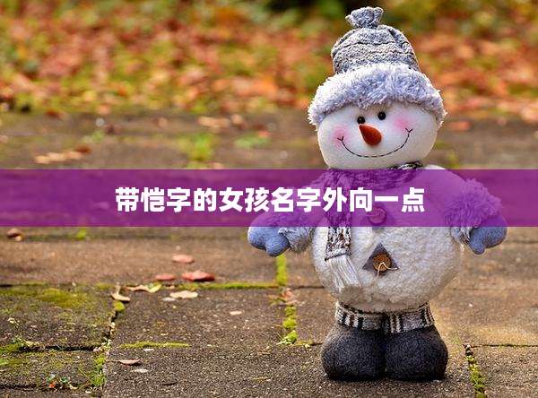 带恺字的女孩名字外向一点