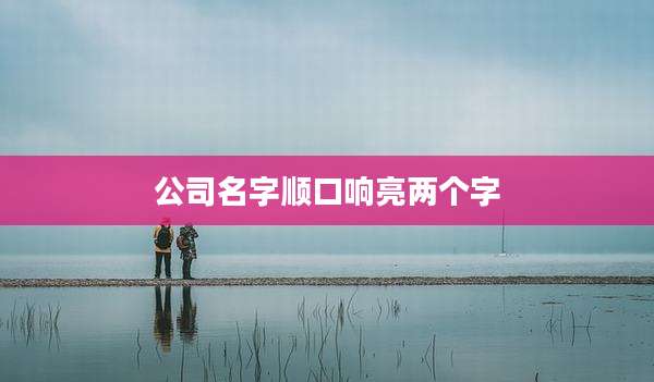 公司名字顺口响亮两个字