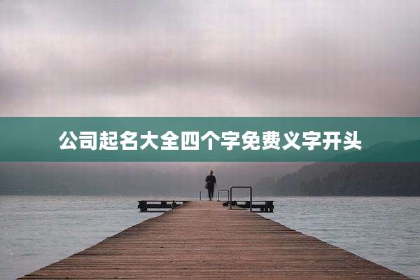 公司起名大全四个字免费义字开头