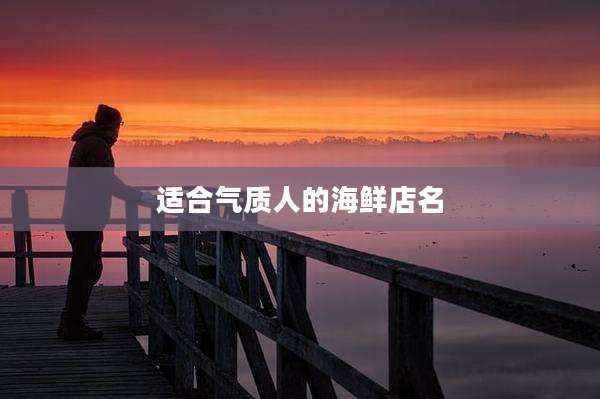 适合气质人的海鲜店名