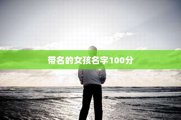带名的女孩名字100分