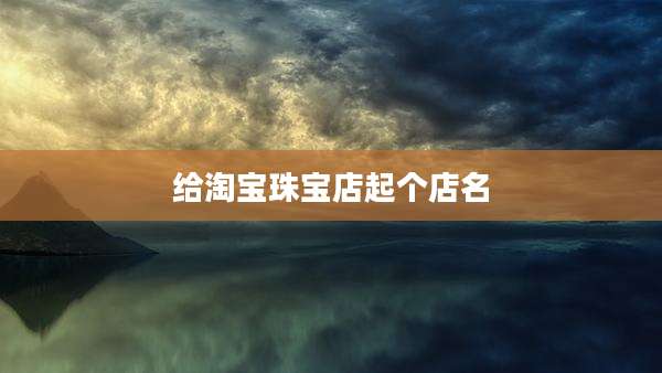 给淘宝珠宝店起个店名