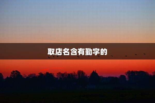 取店名含有勤字的