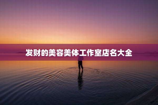 发财的美容美体工作室店名大全