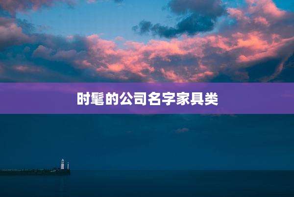 时髦的公司名字家具类