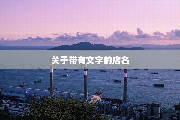 关于带有文字的店名