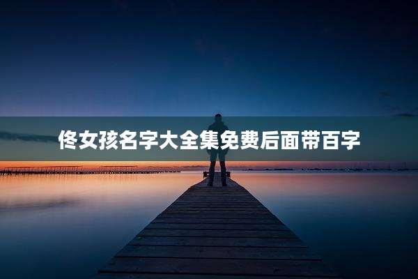 佟女孩名字大全集免费后面带百字