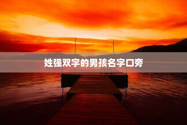 姓强双字的男孩名字口旁