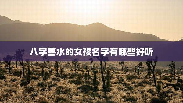 八字喜水的女孩名字有哪些好听