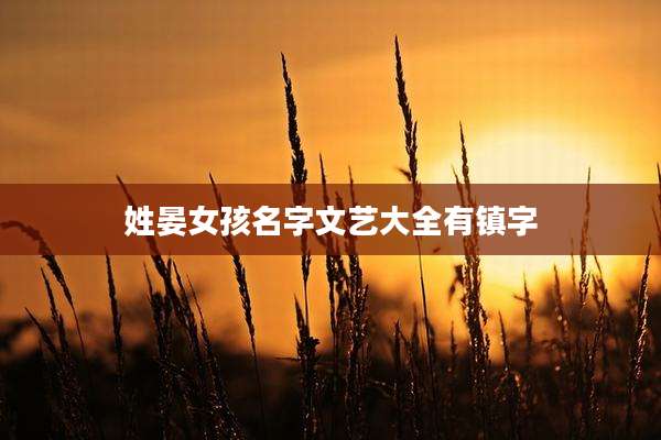 姓晏女孩名字文艺大全有镇字