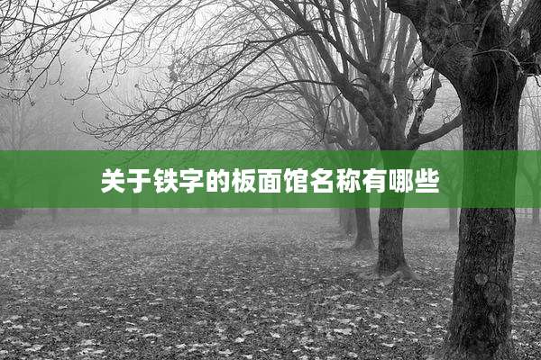 关于铁字的板面馆名称有哪些
