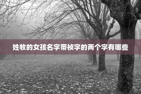 姓牧的女孩名字带祯字的两个字有哪些