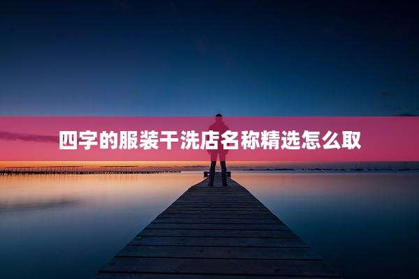 四字的服装干洗店名称精选怎么取