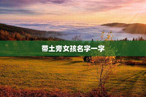 带土旁女孩名字一字