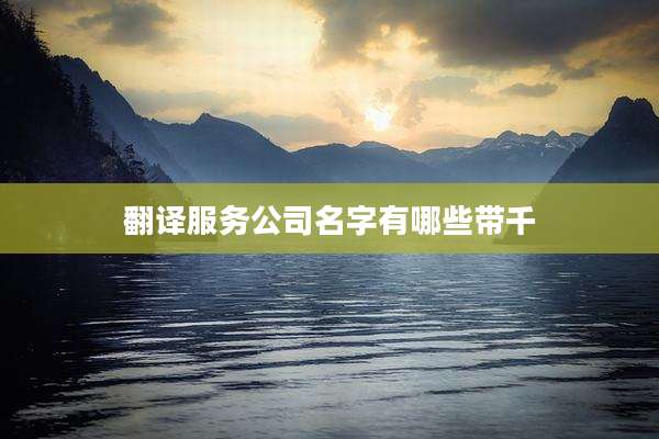 翻译服务公司名字有哪些带千