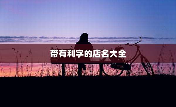 带有利字的店名大全
