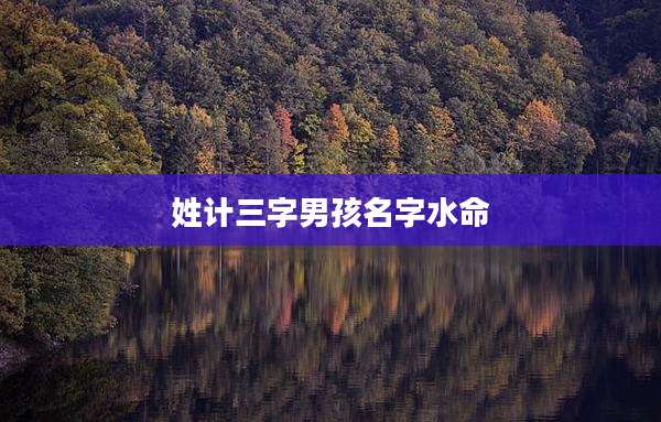 姓计三字男孩名字水命