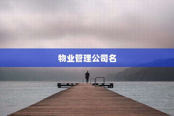 物业管理公司名