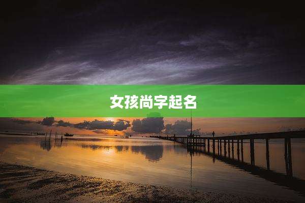 女孩尚字起名