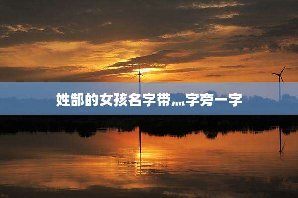 姓郜的女孩名字带灬字旁一字