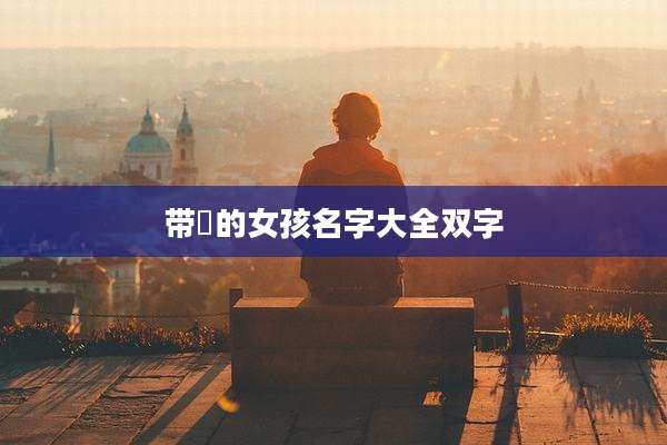 带喆的女孩名字大全双字