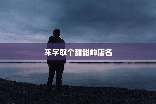 来字取个甜甜的店名