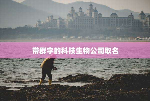 带群字的科技生物公司取名