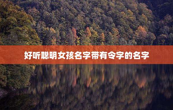 好听聪明女孩名字带有令字的名字