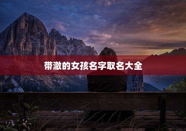 带澈的女孩名字取名大全