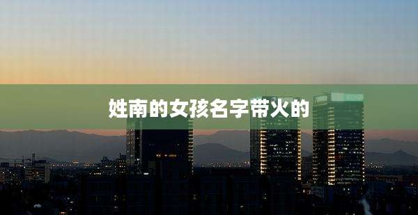 姓南的女孩名字带火的