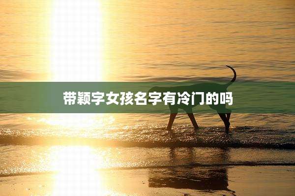 带颖字女孩名字有冷门的吗