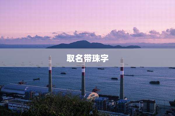 取名带珠字