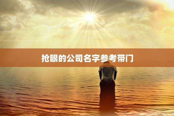 抢眼的公司名字参考带门