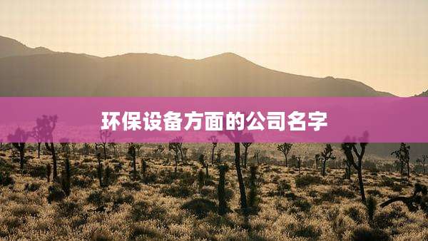 环保设备方面的公司名字