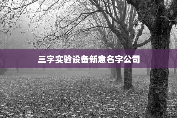 三字实验设备新意名字公司