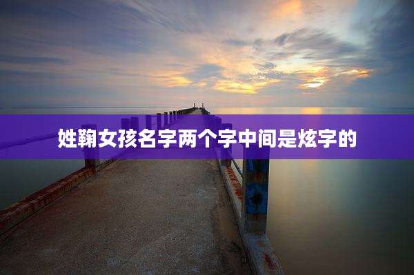 姓鞠女孩名字两个字中间是炫字的