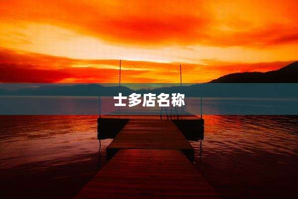 士多店名称