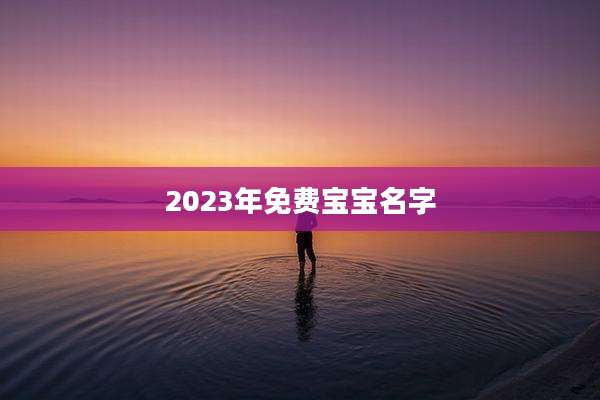 2023年免费宝宝名字