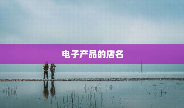 电子产品的店名