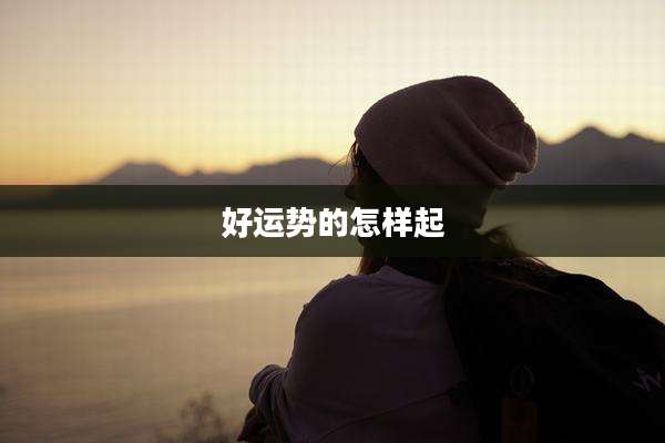 好运势的怎样起