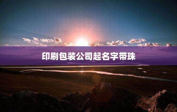 印刷包装公司起名字带珠